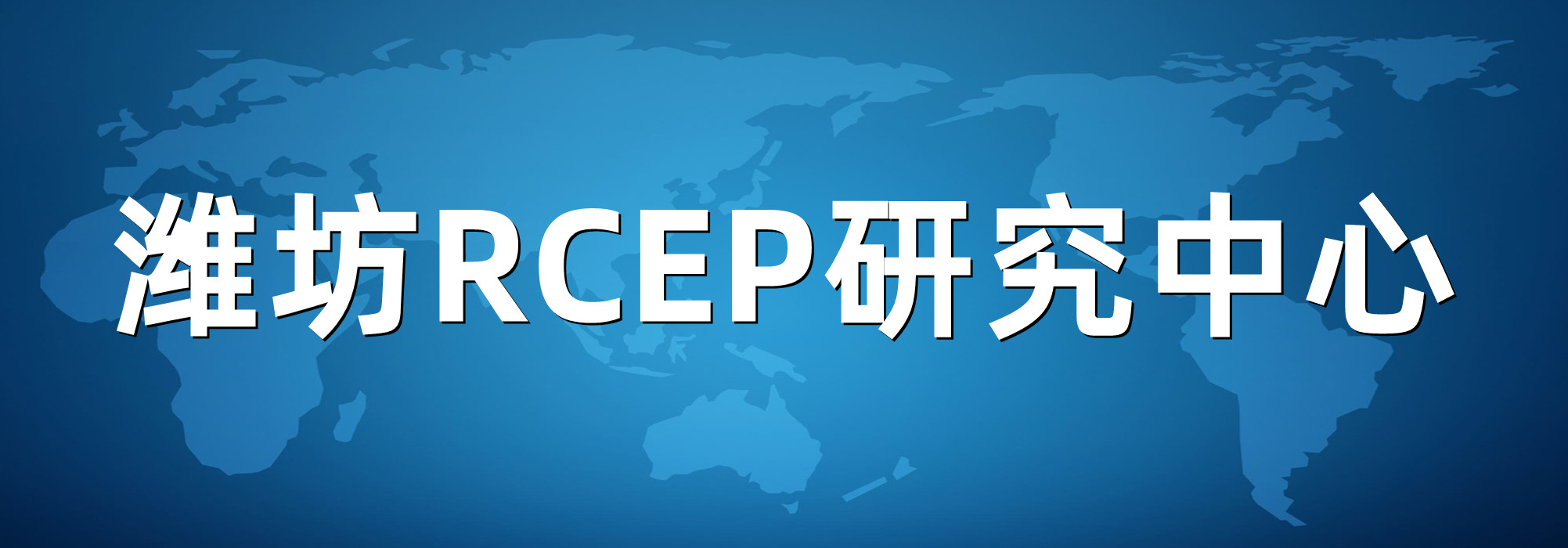 潍坊RCEP研究中心